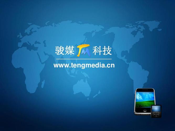 广州骏媒信息科技产品介绍ppt