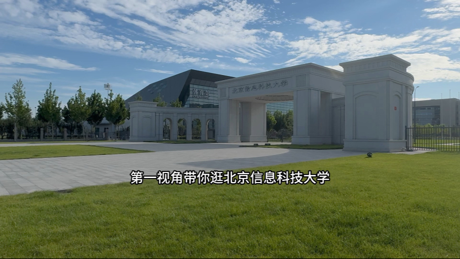 5分20秒，第一视角沉浸式漫步北京信息科技大学 信息科技的青春回响